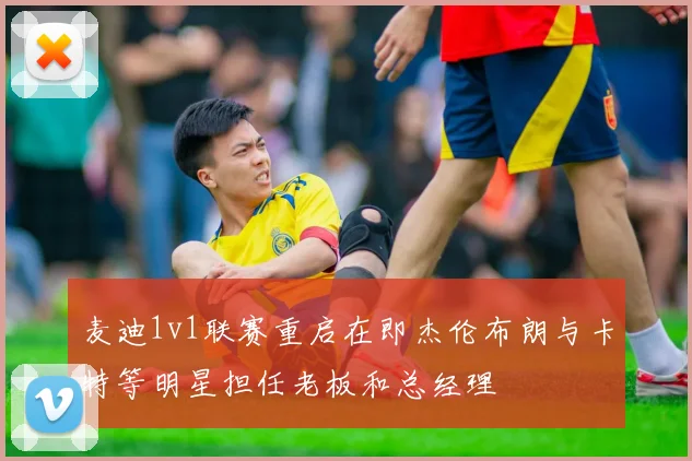 麦迪1v1联赛重启在即杰伦布朗与卡特等明星担任老板和总经理