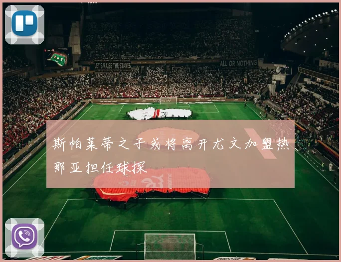 斯帕莱蒂之子或将离开尤文加盟热那亚担任球探