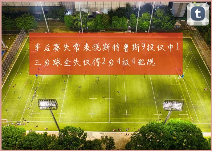 季后赛失常表现斯特鲁斯9投仅中1三分球全失仅得2分4板4犯规