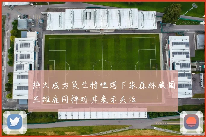 热火成为莫兰特理想下家森林狼国王雄鹿同样对其表示关注