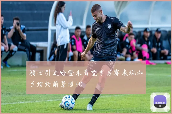 骑士引进哈登未寄望季后赛表现加兰续约前景堪忧