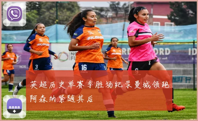 英超历史单赛季胜场纪录曼城领跑阿森纳紧随其后
