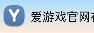 爱游戏官网在线登陆 Logo