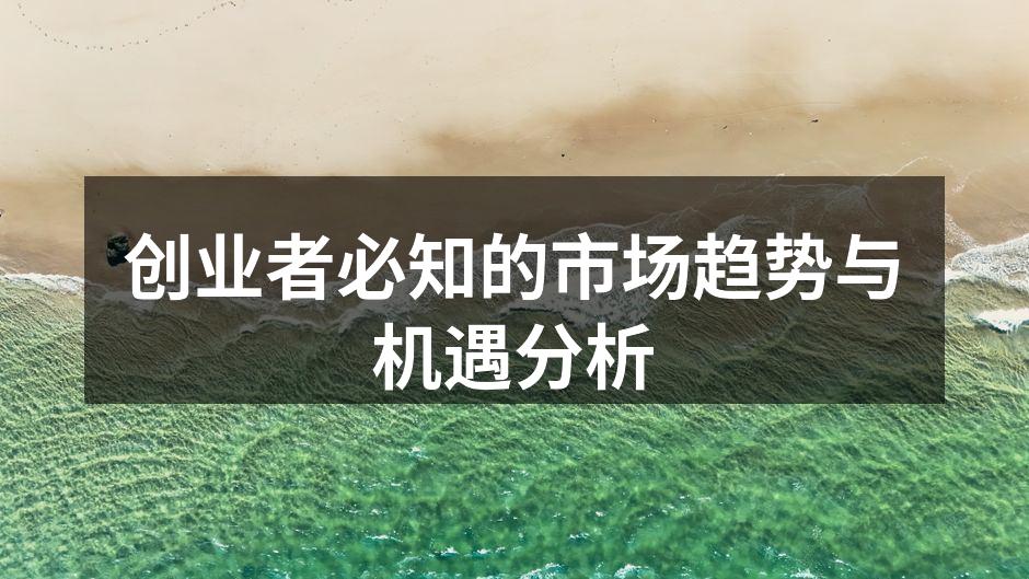 创业者必知的市场趋势与机遇分析